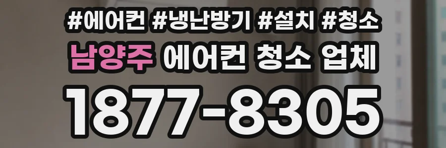 남양주 에어컨 청소 업체