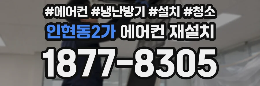 인현동2가 에어컨 재설치