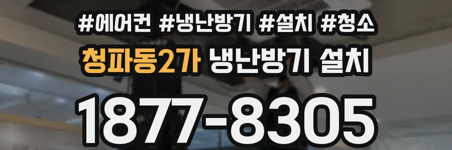 청파동2가 냉난방기 설치