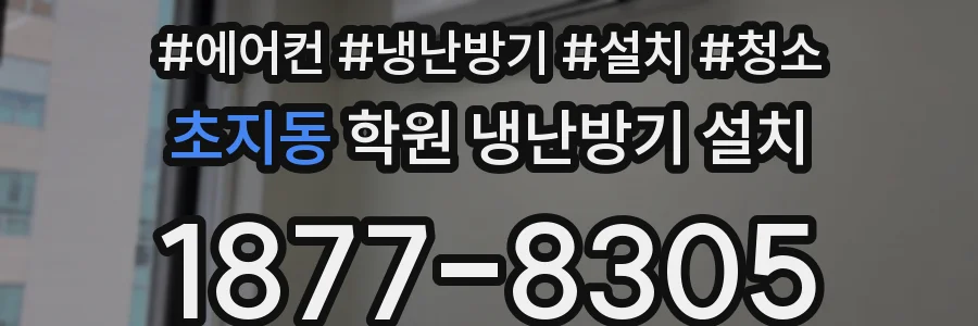 초지동 학원 냉난방기 설치