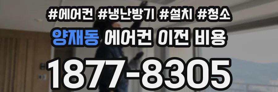 양재동 에어컨 이전 비용