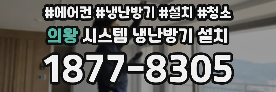 의왕 시스템 냉난방기 설치