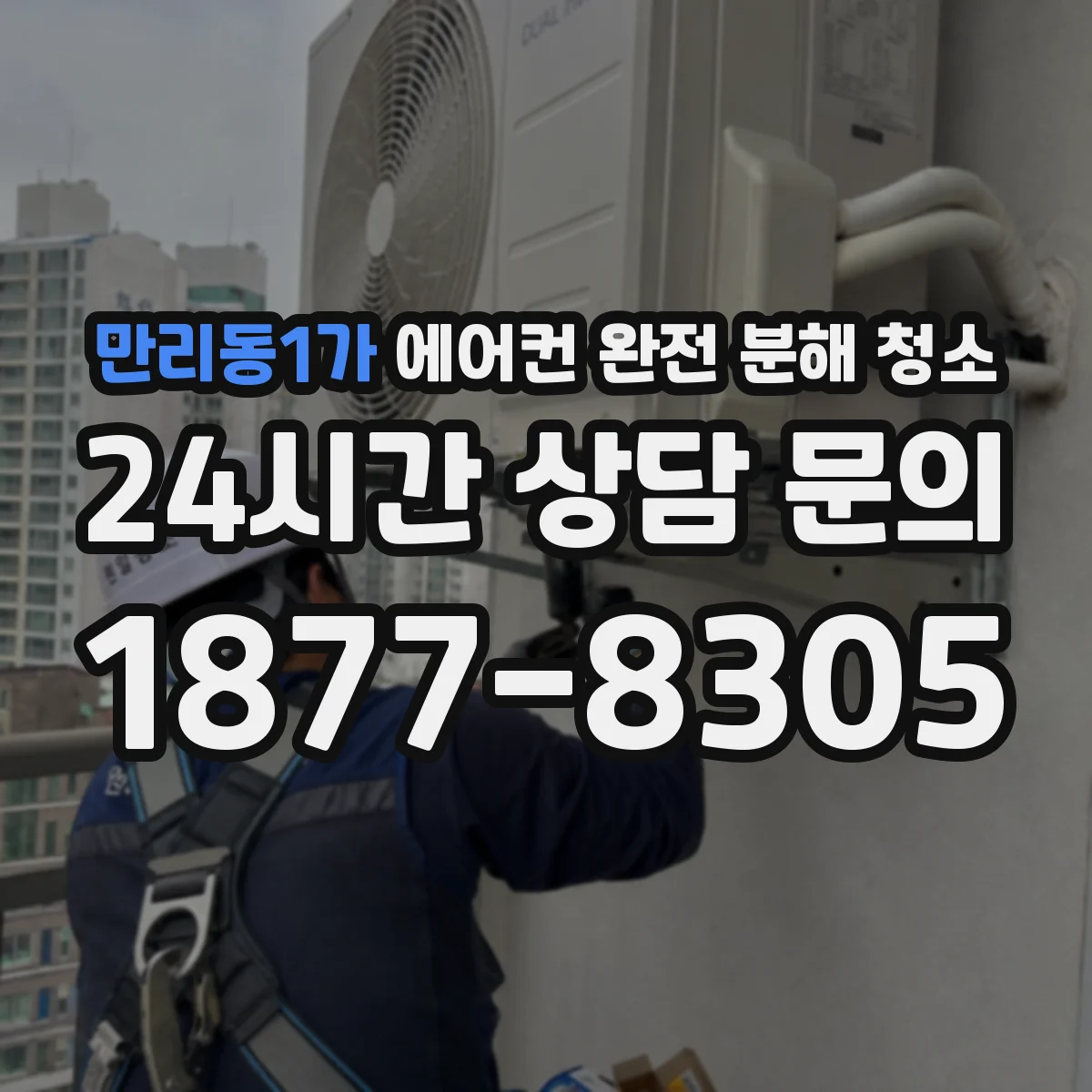 만리동1가 에어컨 완전 분해 청소