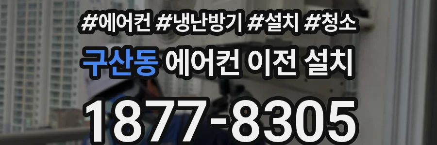 구산동 에어컨 이전 설치