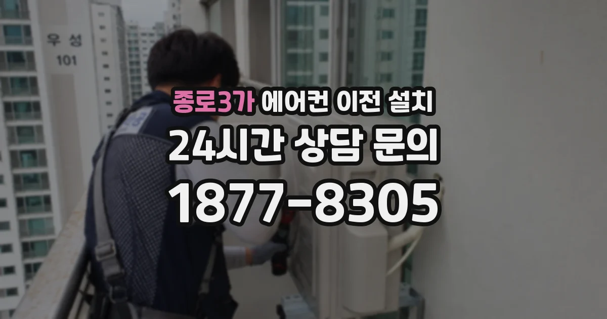 종로3가 에어컨 이전 설치
