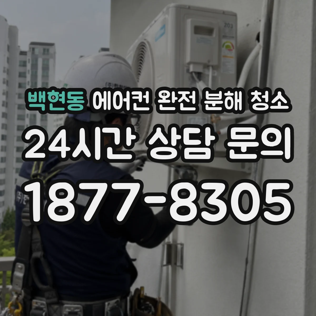 백현동 에어컨 완전 분해 청소
