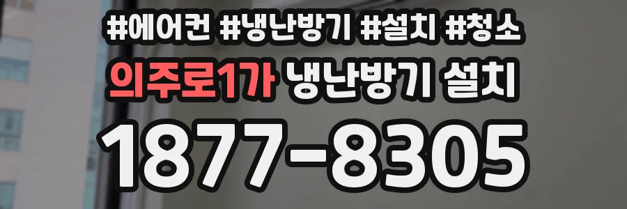 의주로1가 냉난방기 설치