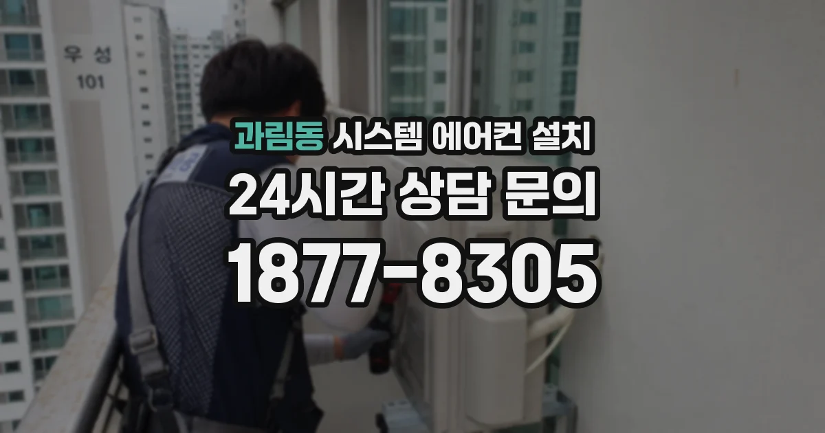 과림동 시스템 에어컨 설치