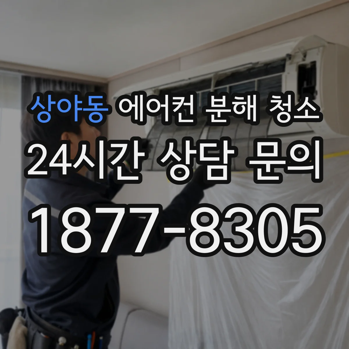 상야동 에어컨 분해 청소