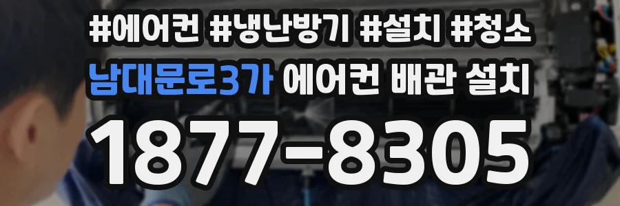 남대문로3가 에어컨 배관 설치
