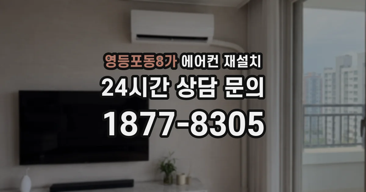 영등포동8가 에어컨 재설치
