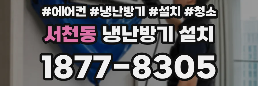 서천동 냉난방기 설치