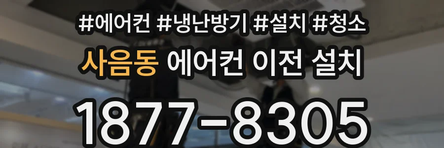 사음동 에어컨 이전 설치