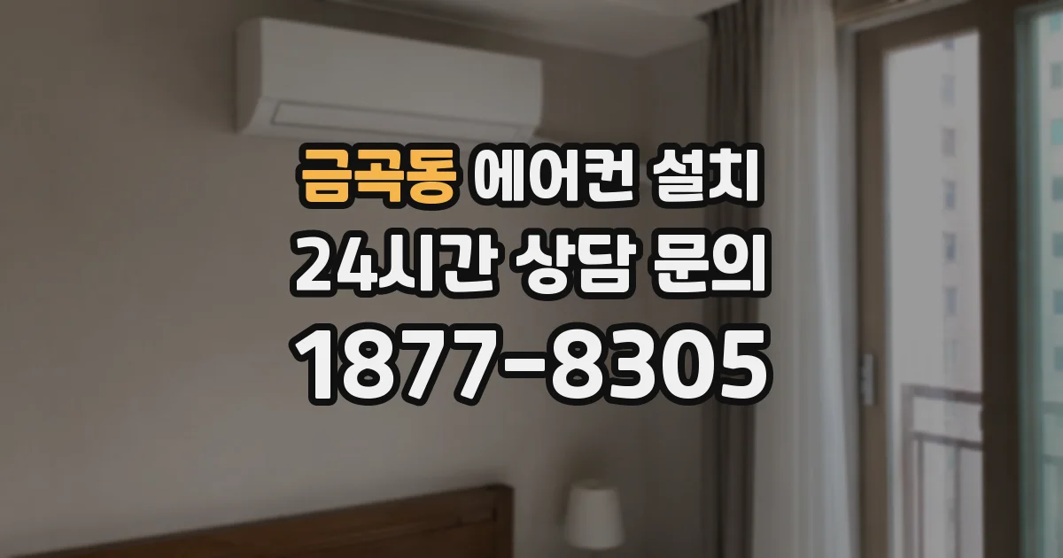 금곡동 에어컨 설치