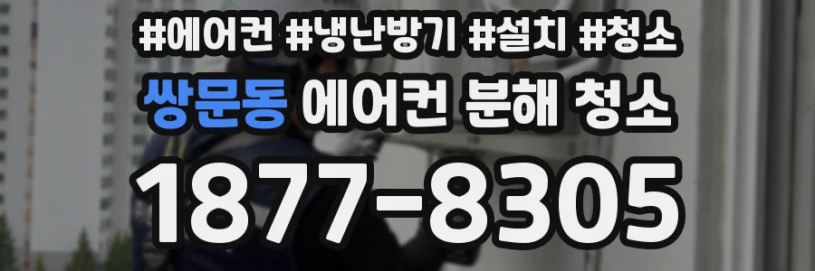 쌍문동 에어컨 분해 청소