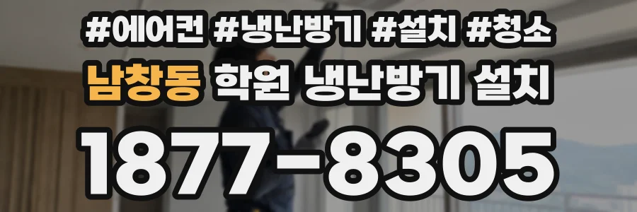 남창동 학원 냉난방기 설치
