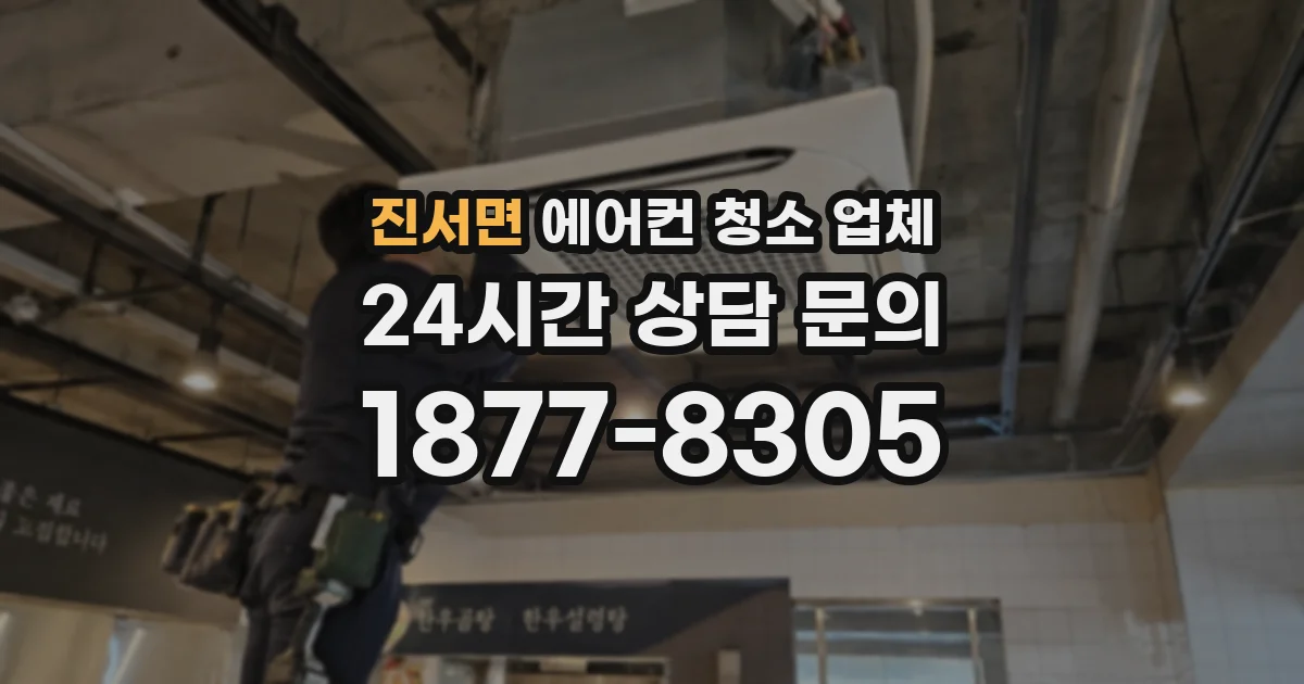 진서면 에어컨 청소 업체