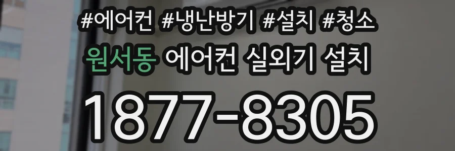 원서동 에어컨 실외기 설치