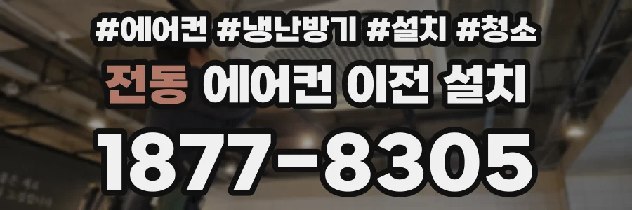 전동 에어컨 이전 설치