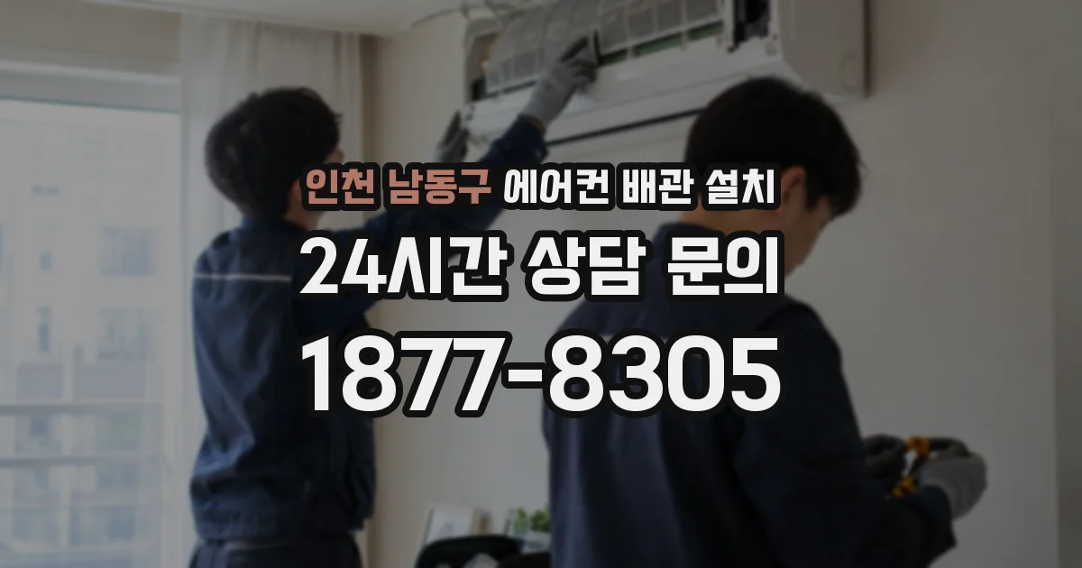 인천 남동구 에어컨 배관 설치