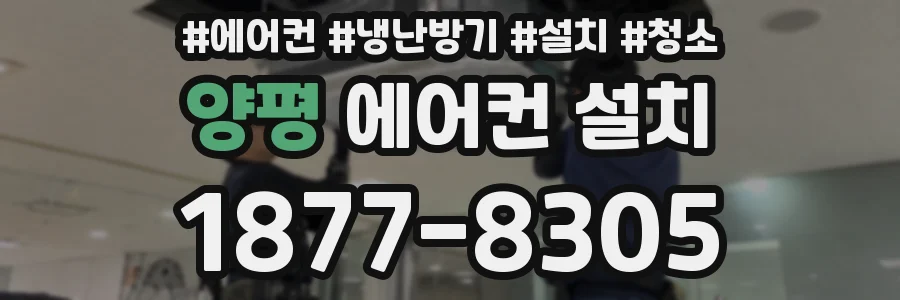 양평 에어컨 설치