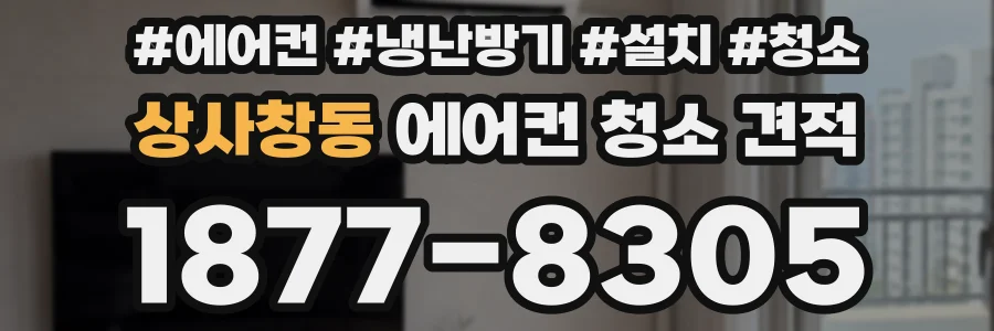 상사창동 에어컨 청소 견적