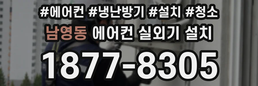 남영동 에어컨 실외기 설치