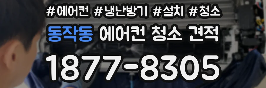 동작동 에어컨 청소 견적