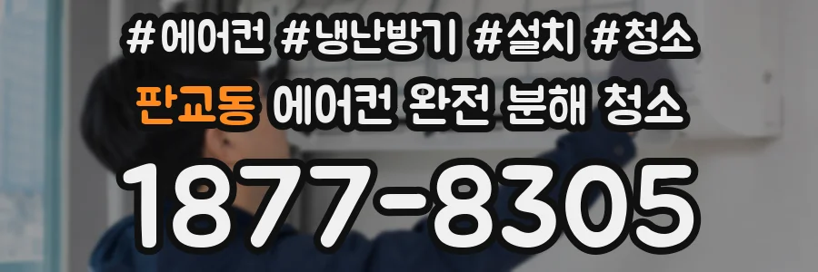 판교동 에어컨 완전 분해 청소