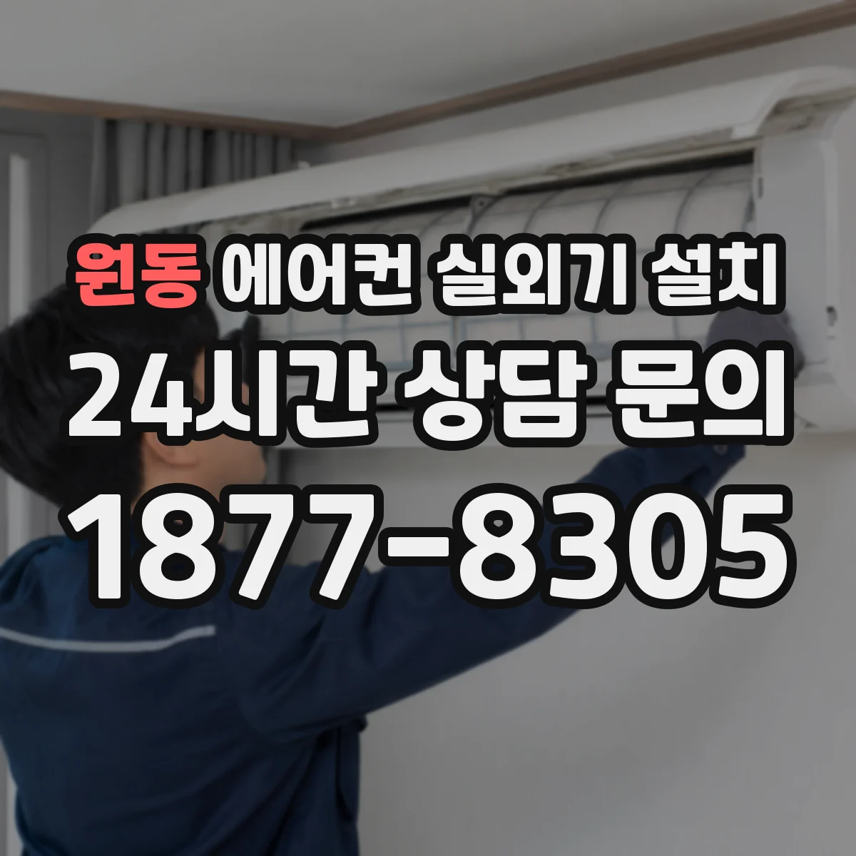 원동 에어컨 실외기 설치