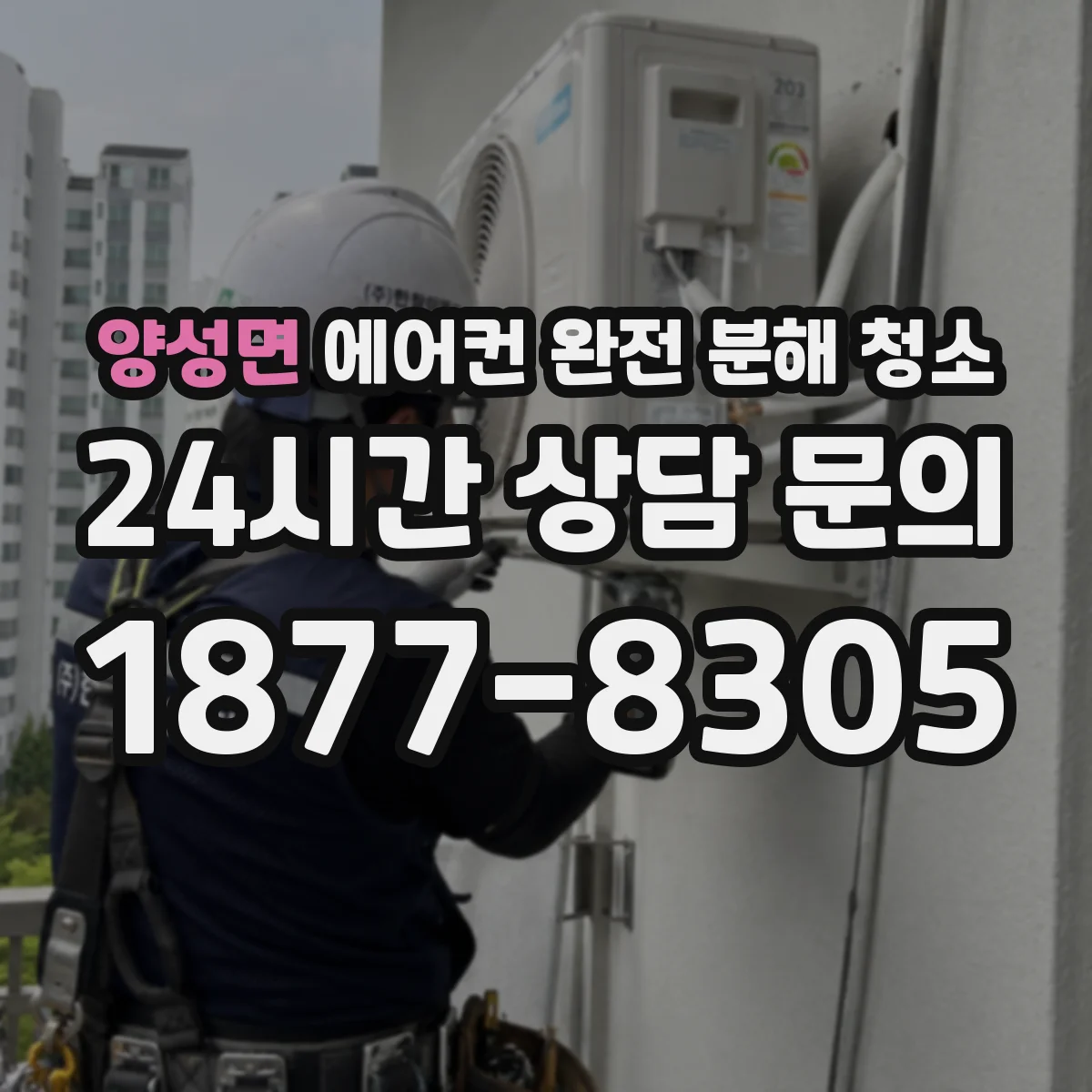 양성면 에어컨 완전 분해 청소