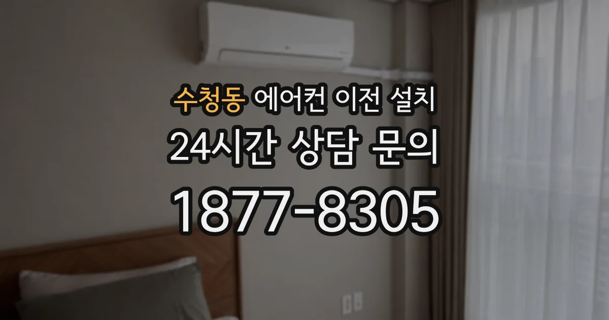 수청동 에어컨 이전 설치