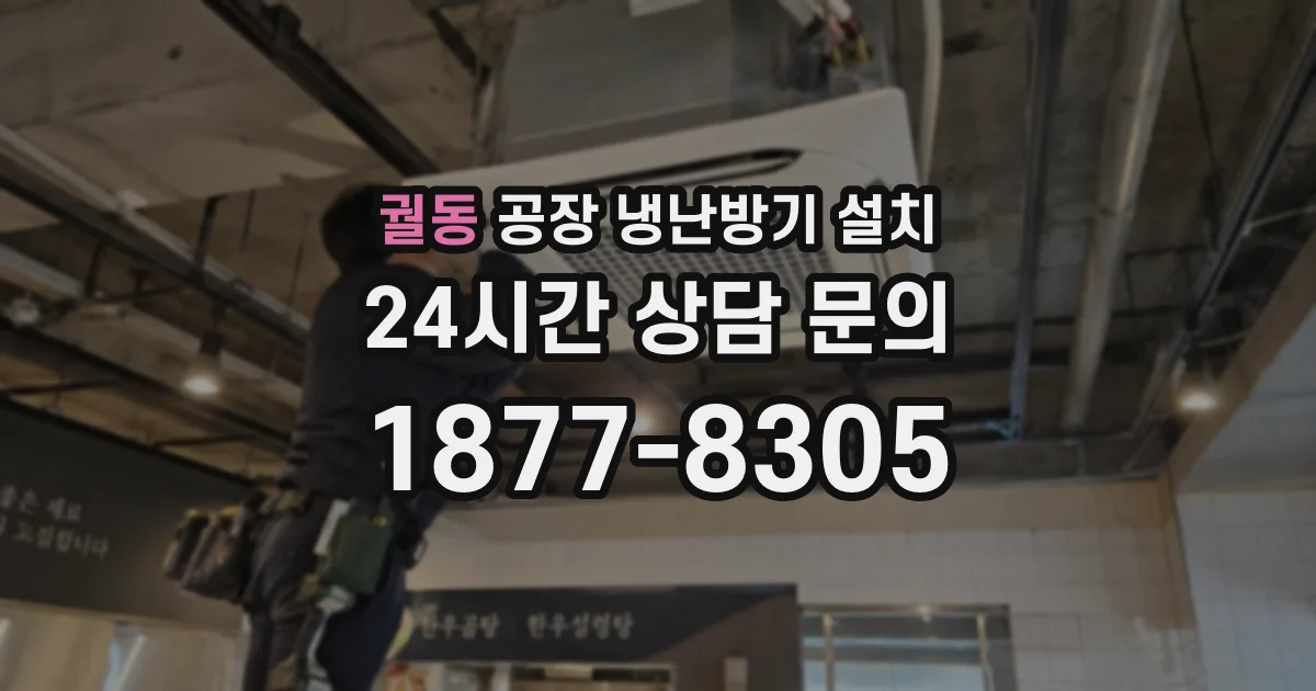 궐동 공장 냉난방기 설치