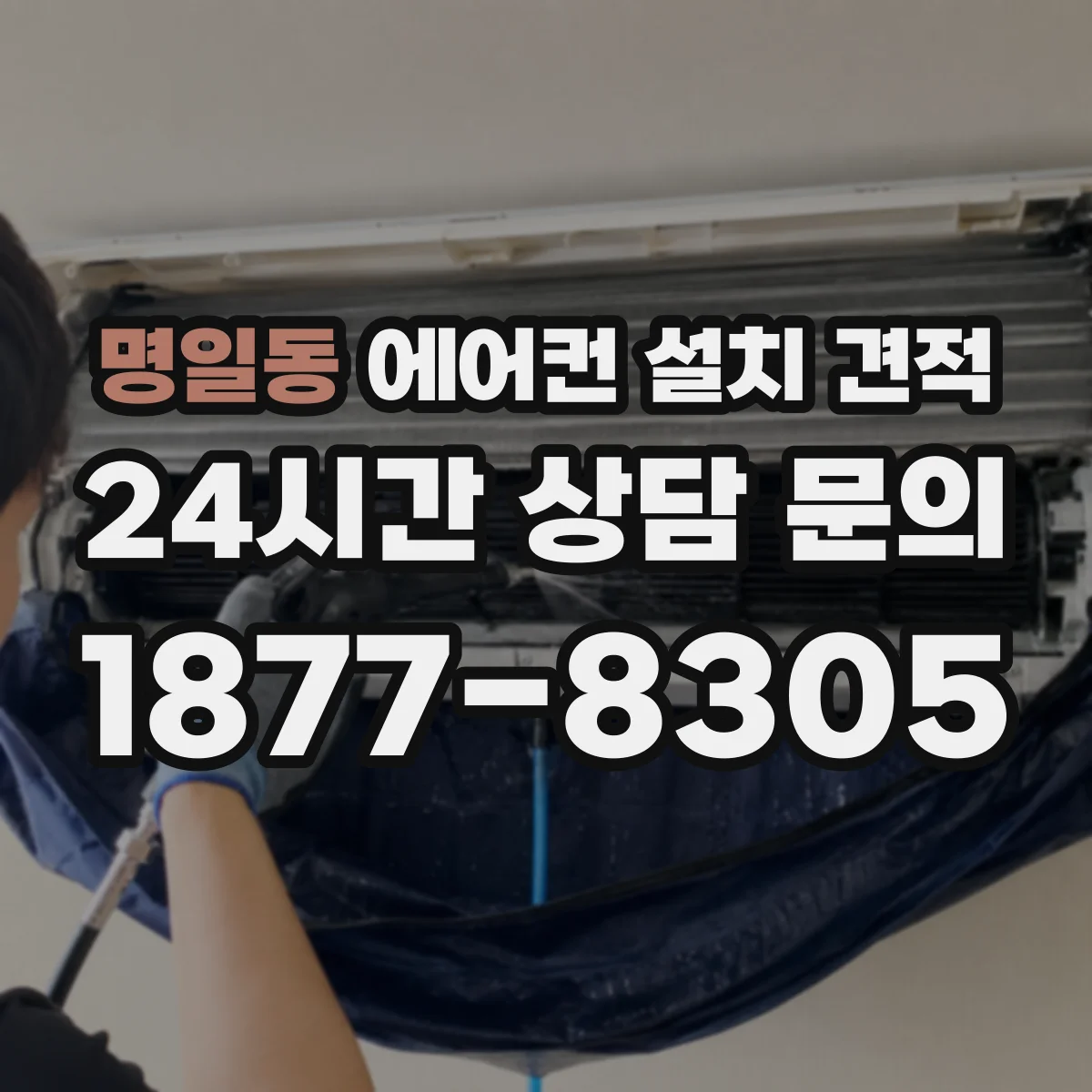 명일동 에어컨 설치 견적