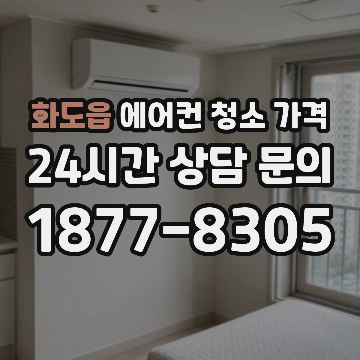 화도읍 에어컨 청소 가격