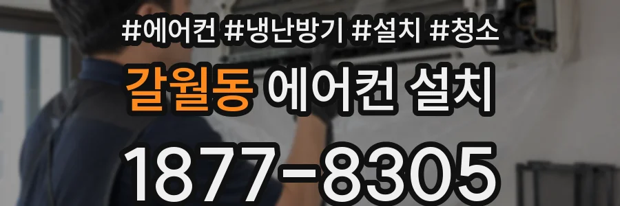 갈월동 에어컨 설치