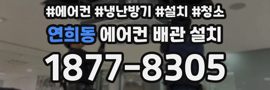연희동 에어컨 배관 설치