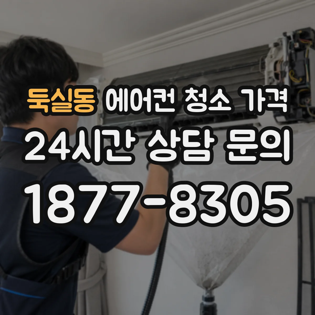 둑실동 에어컨 청소 가격
