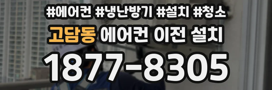 고담동 에어컨 이전 설치