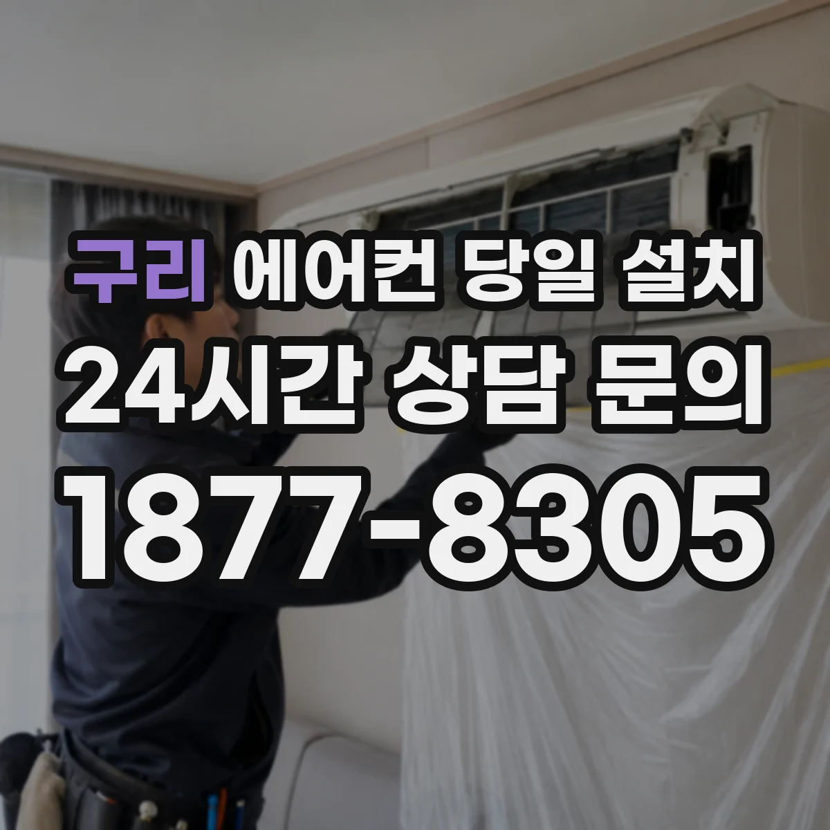 구리 에어컨 당일 설치