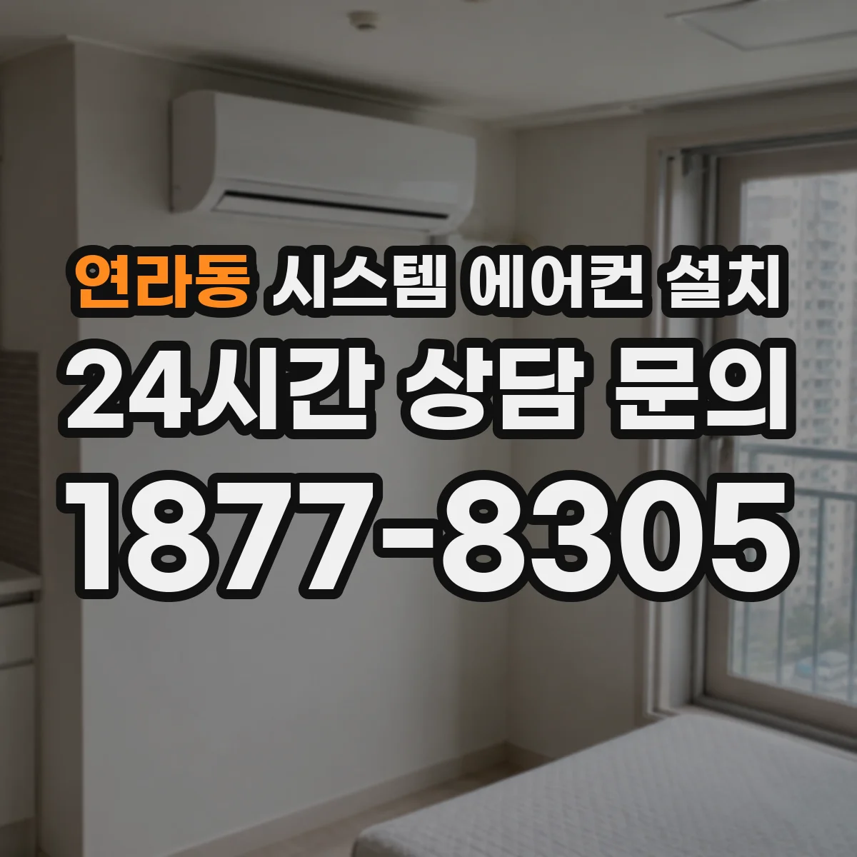 연라동 시스템 에어컨 설치
