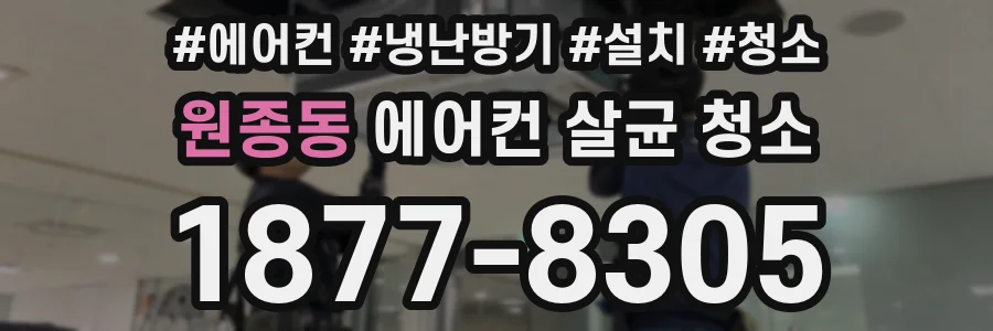 원종동 에어컨 살균 청소