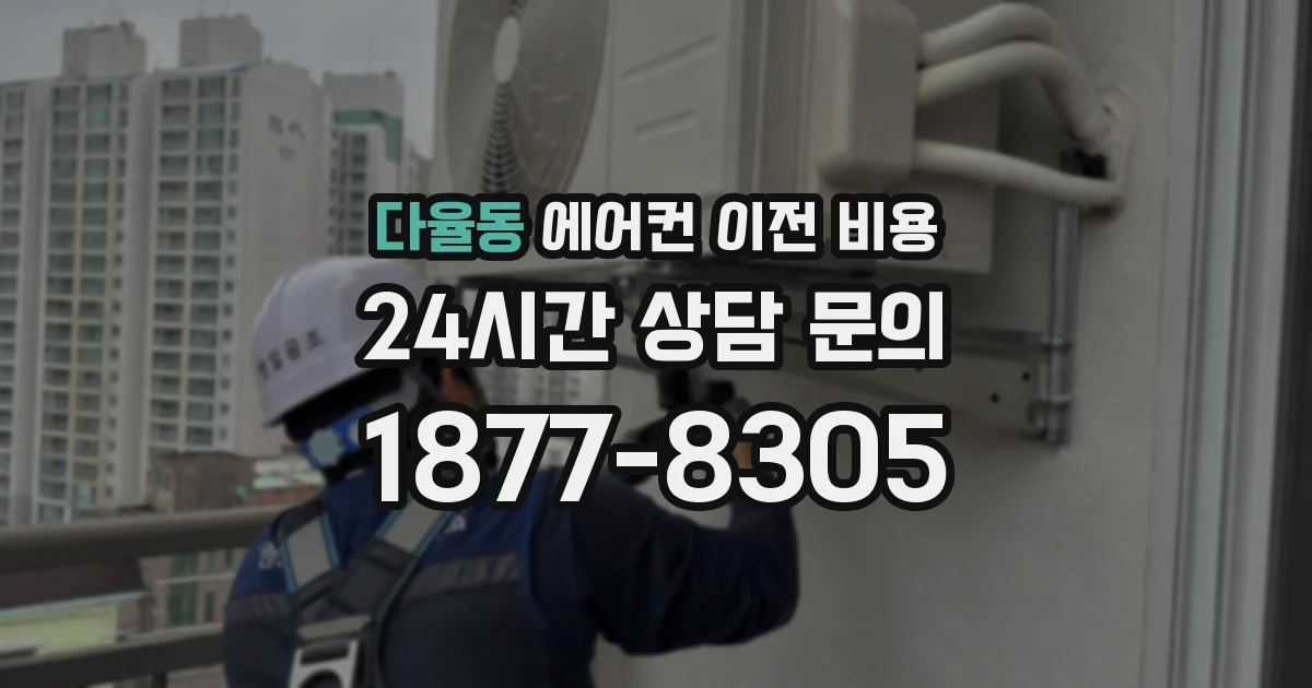 다율동 에어컨 이전 비용
