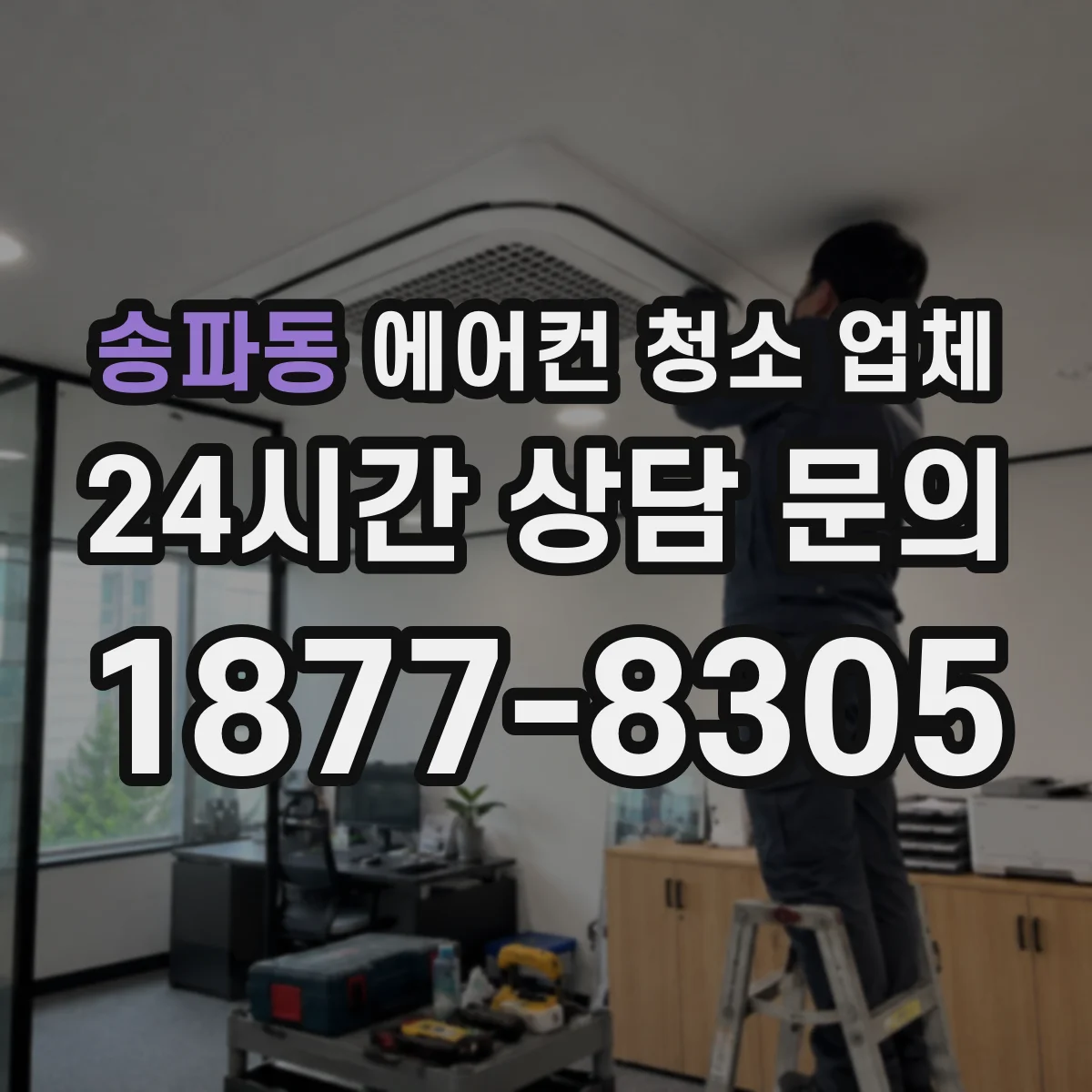 송파동 에어컨 청소 업체