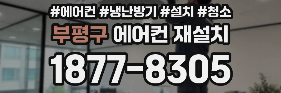 부평구 에어컨 재설치