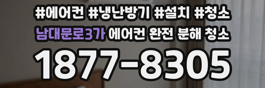 남대문로3가 에어컨 완전 분해 청소