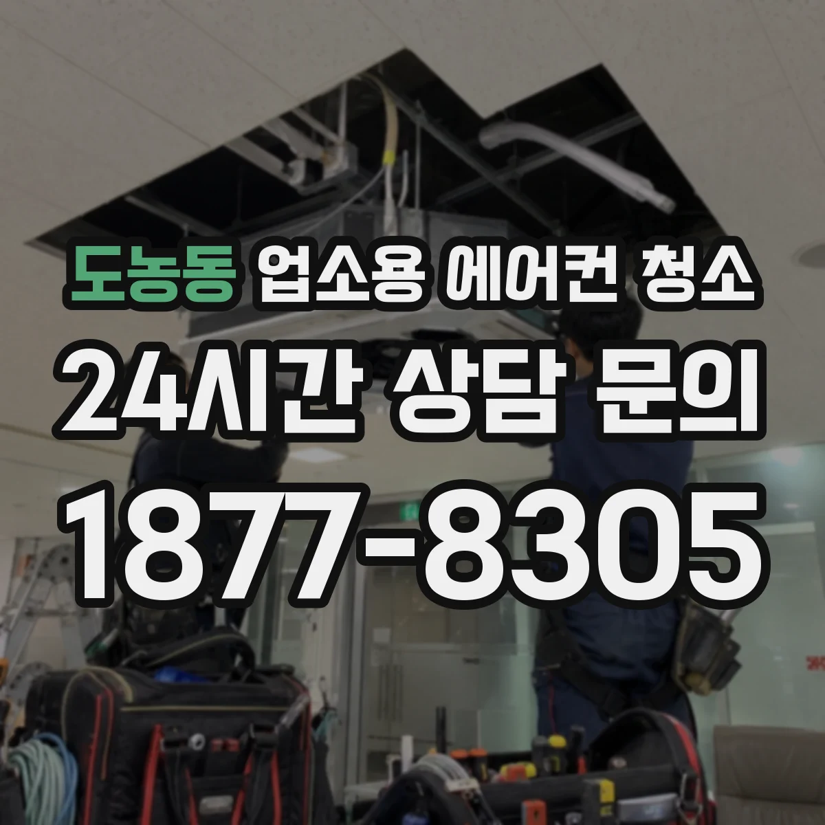 도농동 업소용 에어컨 청소