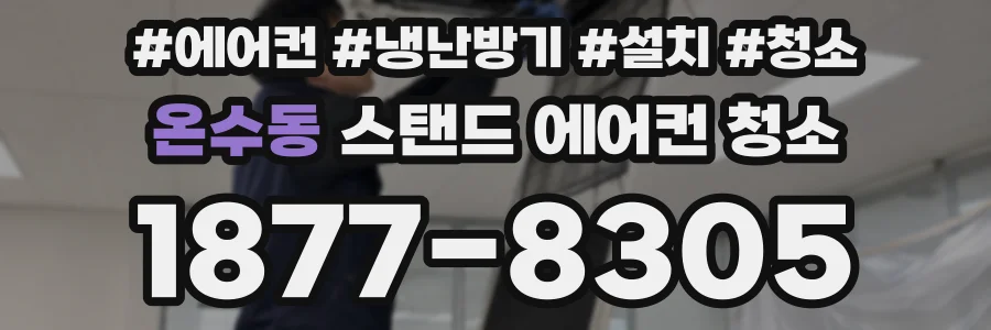 온수동 스탠드 에어컨 청소