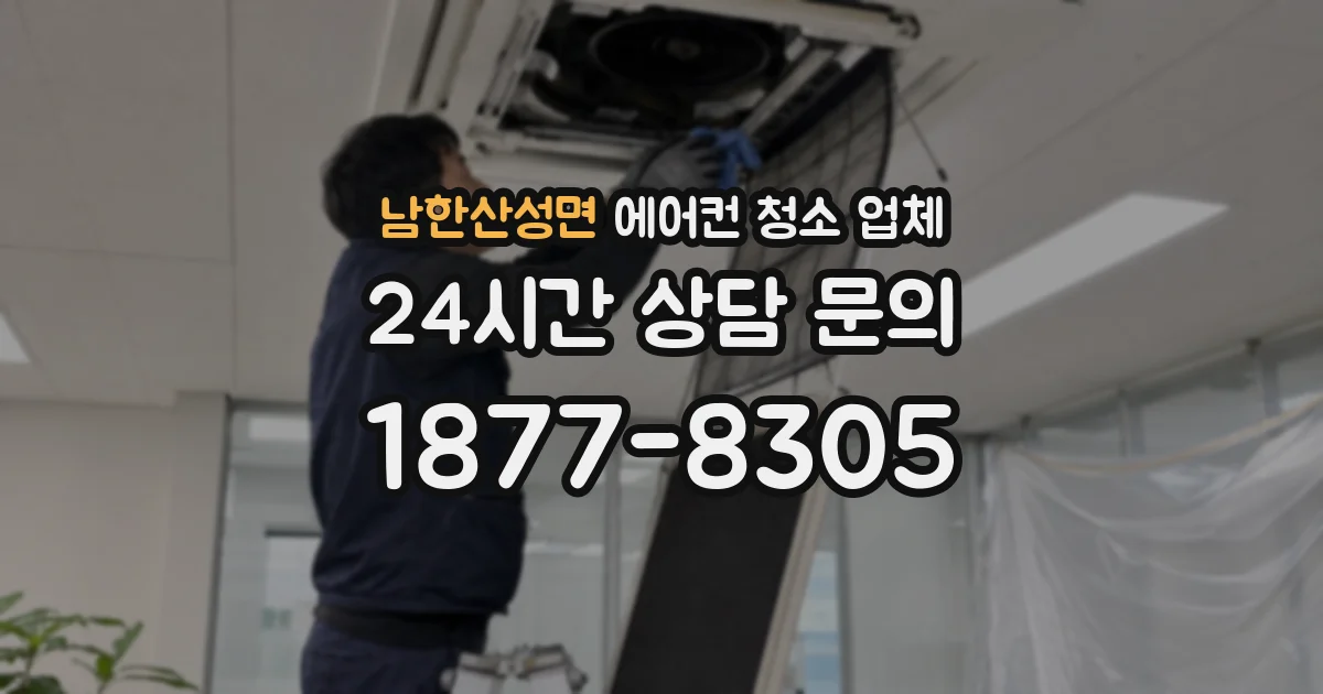 남한산성면 에어컨 청소 업체