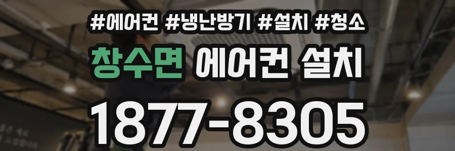창수면 에어컨 설치